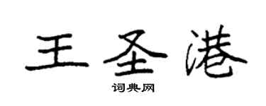 袁强王圣港楷书个性签名怎么写