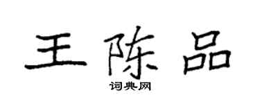 袁强王陈品楷书个性签名怎么写