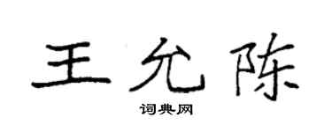 袁强王允陈楷书个性签名怎么写