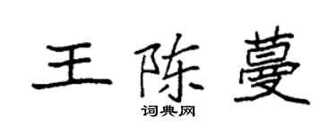 袁强王陈蔓楷书个性签名怎么写