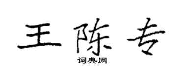 袁强王陈专楷书个性签名怎么写
