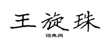 袁强王旋珠楷书个性签名怎么写