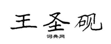 袁强王圣砚楷书个性签名怎么写