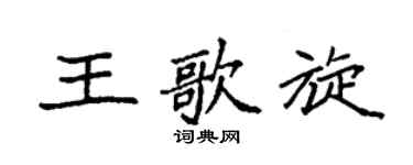袁强王歌旋楷书个性签名怎么写