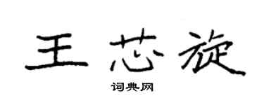 袁强王芯旋楷书个性签名怎么写