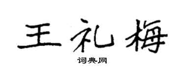 袁强王礼梅楷书个性签名怎么写