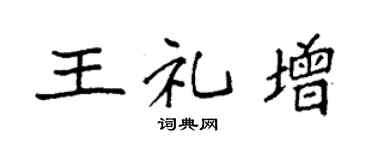 袁强王礼增楷书个性签名怎么写