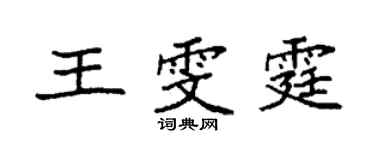 袁强王雯霆楷书个性签名怎么写