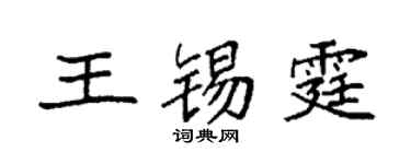 袁强王锡霆楷书个性签名怎么写