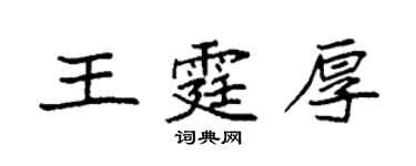 袁强王霆厚楷书个性签名怎么写