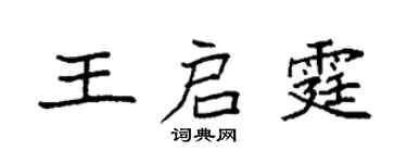 袁强王启霆楷书个性签名怎么写
