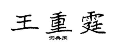 袁强王重霆楷书个性签名怎么写