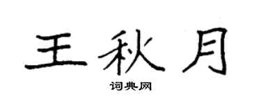 袁强王秋月楷书个性签名怎么写