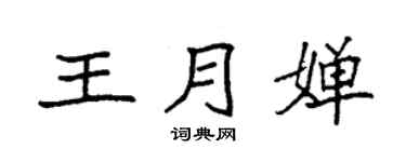 袁强王月婵楷书个性签名怎么写