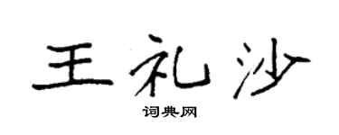 袁强王礼沙楷书个性签名怎么写