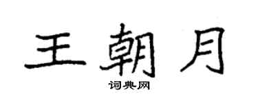 袁强王朝月楷书个性签名怎么写