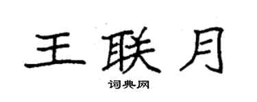 袁强王联月楷书个性签名怎么写