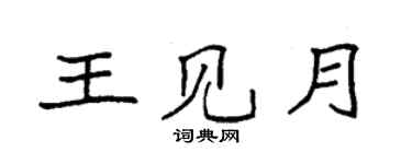 袁强王见月楷书个性签名怎么写