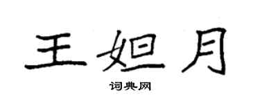 袁强王妲月楷书个性签名怎么写