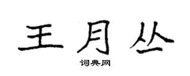 袁强王月丛楷书个性签名怎么写
