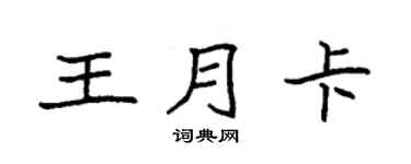 袁强王月卡楷书个性签名怎么写