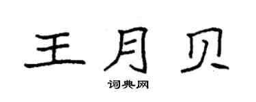 袁强王月贝楷书个性签名怎么写