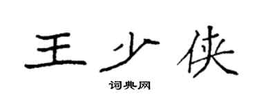 袁强王少侠楷书个性签名怎么写