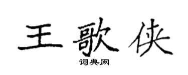 袁强王歌侠楷书个性签名怎么写