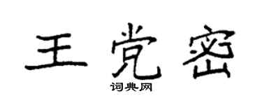 袁强王党密楷书个性签名怎么写