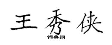 袁强王秀侠楷书个性签名怎么写