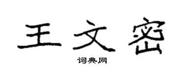 袁强王文密楷书个性签名怎么写