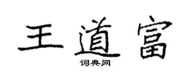 袁强王道富楷书个性签名怎么写