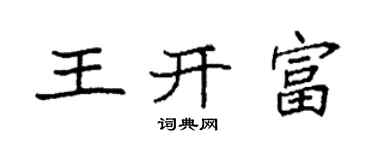 袁强王开富楷书个性签名怎么写