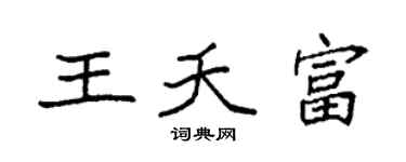 袁强王夭富楷书个性签名怎么写