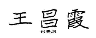袁强王昌霞楷书个性签名怎么写