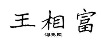 袁强王相富楷书个性签名怎么写