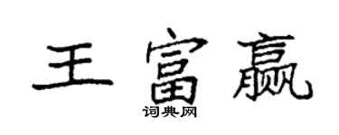 袁强王富赢楷书个性签名怎么写