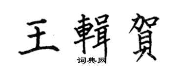 何伯昌王辑贺楷书个性签名怎么写