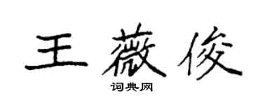 袁强王薇俊楷书个性签名怎么写