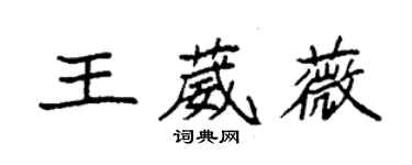 袁强王葳薇楷书个性签名怎么写