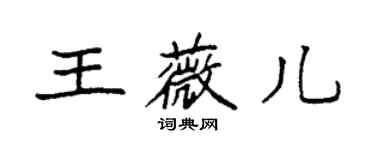 袁强王薇儿楷书个性签名怎么写