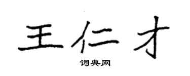 袁强王仁才楷书个性签名怎么写