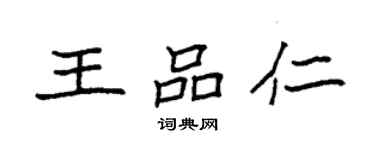 袁强王品仁楷书个性签名怎么写