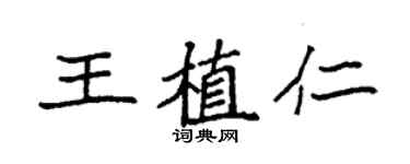袁强王植仁楷书个性签名怎么写