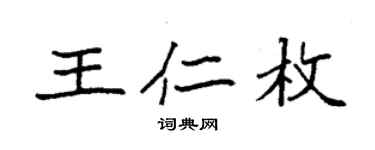 袁强王仁枚楷书个性签名怎么写
