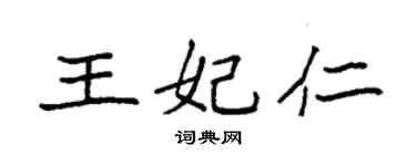 袁强王妃仁楷书个性签名怎么写