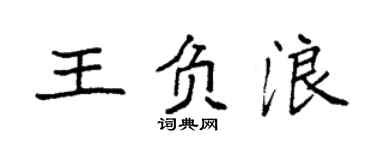 袁强王负浪楷书个性签名怎么写