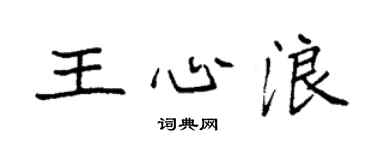 袁强王心浪楷书个性签名怎么写