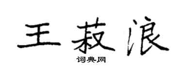 袁强王菽浪楷书个性签名怎么写
