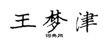 袁强王梦津楷书个性签名怎么写